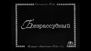 "Безрассудный" 1918 (интертитры мои ред. рус.)