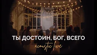 Ты достоин Бог всего (Live acoustic version) | Worthy | Слово жизни Music