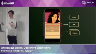 Александр Зимин (Alexander Zimin) — Мобильные интерфейсы будущего