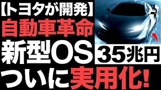 【超朗報】ついに実用化！トヨタが開発した「次世代OS」に世界が震えた！【35兆円】