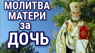 Молитва матери о дочери. Пусть каждая мама читает эту молитву за дочь.