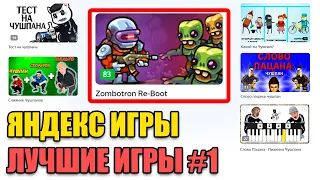 ЯНДЕКС ИГРЫ ЛУЧШИЕ ИГРЫ #1| Zombotron Re-Boot в Яндекс Играх