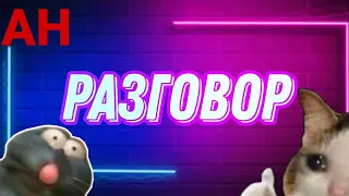 Разговор