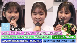 【ハロ！ステ#516】つばきファクトリー新メンバーお披露目の様子!! Hello! Project 2024 Winter「悔しいわ」「Wonderful World」キッチン MC:川名凜・松永里愛