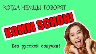 Как применять немецкое выражение "Komm schon" (без русской озвучки)