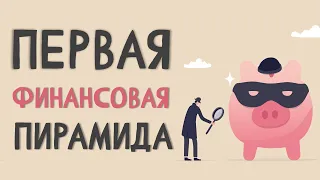 Первая финансовая пирамида за 5 минут