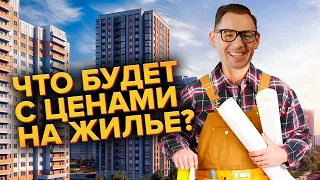 Почему цены на жилье рухнут в 2022?