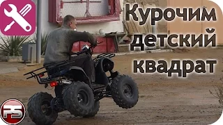 Repair of chassis mini ATV