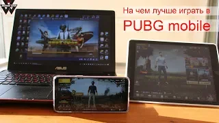 На чем лучше играть в PUBG mobile