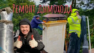 Ремонт дымохода! Сосульки на дымоходе. Разрушается кирпичный дымоход? Решение. Трубочист Alex