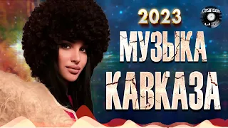 КРАСИВАЯ МУЗЫКА КАВКАЗА - Музыка юга | Сборник 2023  №2