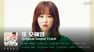 𝐏𝐥𝐚𝐲𝐥𝐢𝐬𝐭 💛인생 드라마 + 인생 OST ' 또 오해영' 전곡 반복 듣기｜Stone Music Playlist