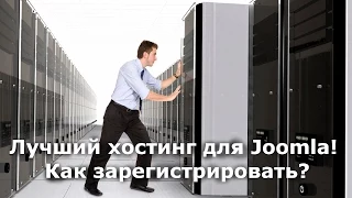 Лучший хостинг для Джумла (Joomla). Как зарегистрировать, сколько стоит...