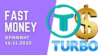 #FastMoney и #Turbo в компании #Tirus / #Тайрус | брифинг 16.11.2020