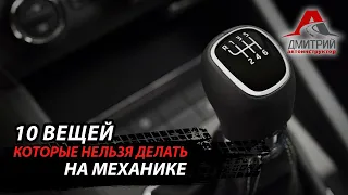 НИКОГДА НЕ ДЕЛАЙ ЭТОГО ЕСЛИ ВОДИШЬ НА МЕХАНИКЕ | 10 ОШИБОК.