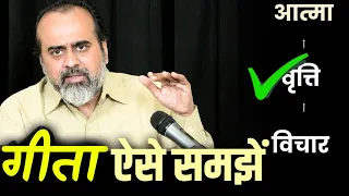 ये नहीं समझा तो गीता नहीं समझोगे || आचार्य प्रशांत, भगवद् गीता पर (2023)