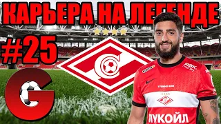 PES 2021 КАРЬЕРА ЗА СПАРТАК НА ЛЕГЕНДЕ #25 / СТАРТ ТОЧНО ПОСЛЕДНЕГО СЕЗОНА В КАРЬЕРЕ!