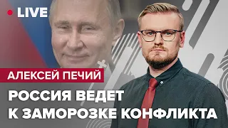 Угроза на ЗАЭС: рф требует заморозить конфликт! / Европа идет на сделку с Ираном | @PECHII