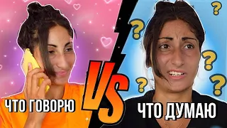 что девушки ГОВОРЯТ VS ДУМАЮТ 🤦🏻‍♀️