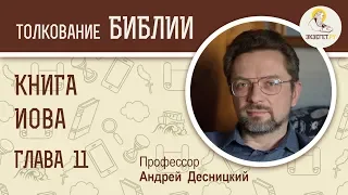 Книга Иова. Глава 11. Андрей Десницкий. Ветхий Завет