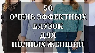 50 Красивейших БЛУЗОК для ПОЛНЫХ ЖЕНЩИН. Подборка Эффектных Блузок