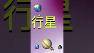 How To Say Planet In Cantonese 行星