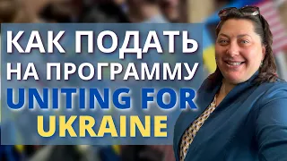 Официальные правила программы Uniting for Ukraine | Как подать на программу Uniting for Ukraine