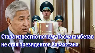 Стала известно почему Тасмагамбетов не стал президентов Казахстана