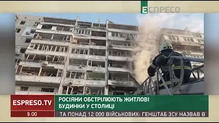Росіяни обстрілюють житлові будинки у столиці