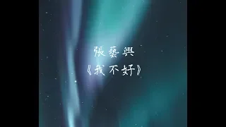 張藝興《我不好》無損音質「我陪你哭 也逗你笑 我好不好」【動態歌詞 Lyrics】 Chinese Music