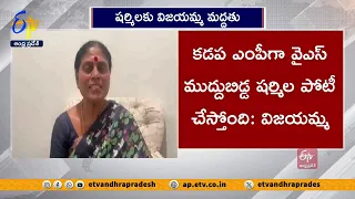 ఎంపీగా షర్మిలను గెలిపించాలి | వై.ఎస్.విజయమ్మ | YS Vijayamma Support to Sharmila