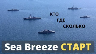 СТАРТ УЧЕНИЙ в УКРАИНЕ Sea Breeze 2021. КТО, ГДЕ, СКОЛЬКО?