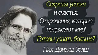 Мудрость Нила Уолша. Слова, меняющие жизнь!