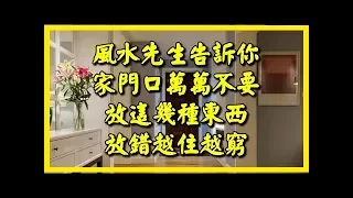 風水先生告訴你，家門口萬萬不要放這幾種東西，後悔我家放錯越住越窮！