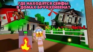 😱Где находятся сейфы в новых домах БРУКХЕЙВЕНА?🔥ФЕРМА,ВИЛЛА И ДОМ ЮТУБЕРА💓4 ВЫПУСК✅