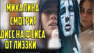 МИХАЛИНА СМОТРИТ ДИСС НА ФЕЙСА ОТ ЛИЗЗКИ И ТД