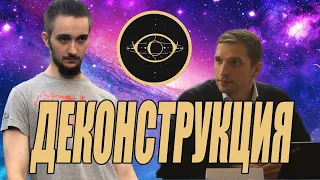 Деконструкция | Васил, Сергей Левин, Insolarance Cult