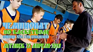 Чемпионат Луганской области по баскетболу | Юноши 2004 года рождения | Луганск 22.04.2017 | Влог