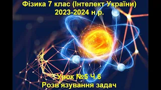 Урок №5 Ч.6 Фізика 7 клас (Інтелект України)