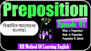 Preposition | Episode  01 | What is Preposition?  |  Kinds of Preposition