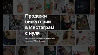 Бизнес по продаже украшений и бижутерии в Инстаграм - вебинар Александра Бондаря