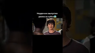 Неудачник выпустил джина из кубка 🎬 #shorts #фильмы #топ