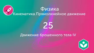 Движение брошенного тела IV (видео 25) | Кинематика. Прямолинейное движение | Физика