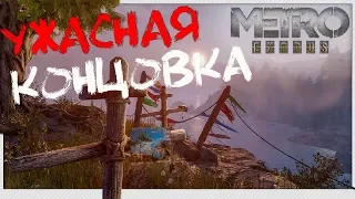 Плохая концовка 🎥 Metro Exodus (в отличном качестве) 1440p 2K 60 fps