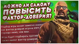 МОЖНО ЛИ ПОВЫСИТЬ ФАКТОР ДОВЕРИЯ В КС:ГО САМОМУ? КАК ПОДНЯТЬ СВОЙ ТРАСФАКТОР В CS:GO В 2022 ГОДУ!