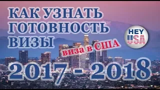 ВИЗА В США 2018. Как проверить и узнать готовность визы/паспорта