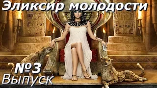 Эликсир молодости-Выпуск 3