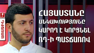 Հայաստանը անկախությունը կարող է կորցնել ՌԴ-ի պատճառով