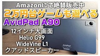 2万円台！ゲームができる大型12インチ激安タブレット【AvidPad A90】Amazonで販売中！2023年最新モデル