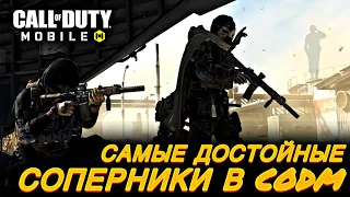 Самые достойные противники в CODM / CALL OF DUTY MOBILE / 12+